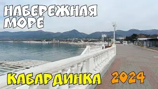 КАБАРДИНКА 2024 ОБСТАНОВКА НА КУРОРТЕ ПРОГУЛКА ВДОЛЬ МОРЯ