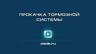 Прокачка тормозной системы. Лада Калина (Lada Kalina - AvtoVAZ)