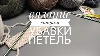 Убавки петель, вязание спицами