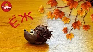 Как сделать ежика из пластилина и каштана 