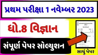 💥 Std 8 Science Paper Solution 2023 80 Marks, Dhoran 8 Vigyan Paper Solution 2023 Std 8 Science