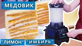 🔥🔥🔥 Медовик "Лимон-Имбирь", проверка рецепта / Обзор блендера RAWMID Dream Greenery BDG-03.