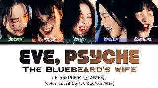 LE SSERAFIM (르세라핌) 'Eve, Psyche & The Bluebeard's wife' (ПЕРЕВОД НА РУССКИЙ Color Coded Lyrics Rus)