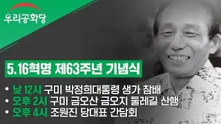 2024.05.15 (수) 5.16혁명 제63주년 기념식 (박정희대통령 생가)
