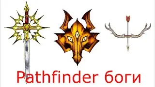 Pathfinder Боги - Иомедэй , Ломашту, Эрастил. + подкаст о дальнейших планах
