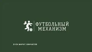 S1E4 Футбольный агент Марат Хинчагов: о работе с игроками и клубами
