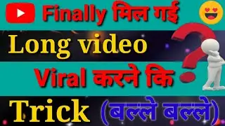long videos ko viral kaise kare || How to viral long video💯🤑 || long video viral karne ki trick 