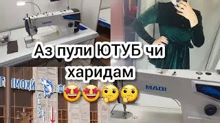 Як орзуи ман🤩🤩бозори КОРВОН ВЛОГ Нарху нав/Швейные машина MAQI
