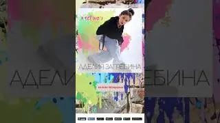 АДЕЛИЯ ЗАГРЕБИНА - я всё могу - премьера песни на всех музыкальных площадках 