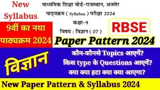 RBSE Class 9 विज्ञान New Paper Pattern 2024 || Science New Syllabus 9th 2023-24 RBSE