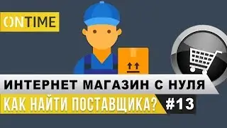 Как Найти Поставщика Для Интернет-Магазина