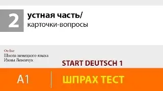Start Deutsch 1 (Старт Дойч)/ устная часть/ карточки-вопросы