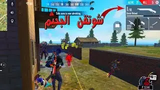 لقطات يفعلها فخم فقط في عالم فري فير موبايل   ريلاكس وستمتع + فزعة مكافحة الأسطورية