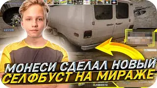 МОНЕСИ ПОКАЗАЛ НОВЫЙ СЕЛФБУСТ НА МИРАЖЕ | ЖЕСТКИЕ МУВЫ ОТ МОНЕСИ | CS:GO CHILL