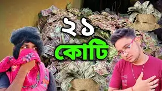 ২১ কোটি || New partha & arpita comedy video bengoli 🤣 || New funny video 2022 || Funny gang 06