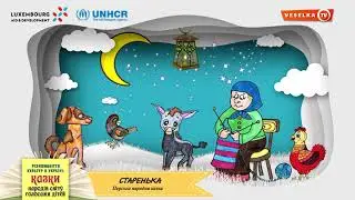 Старенька. Перська народна казка. Аудіокнига. Казки народів світу голосами дітей