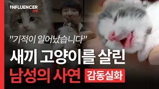 [감동주의] 죽어가는 새끼 고양이의 목숨을 심폐소생술로 살린 유튜버 '피니엔스 of Cats' 인터뷰🐈