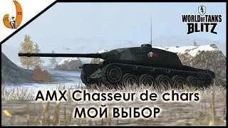 AMX Chasseur de chars - МОЙ ВЫБОР