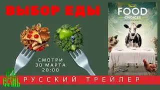 Трейлер ВЫБОР ЕДЫ (Food Choices) Видовое питание. Растительное питание. Как быть здоровым. АзъЕсмь