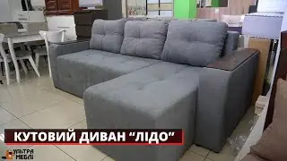 КУТОВИЙ ДИВАН “ЛІДО”. УЛЬТРА МЕБЛІ