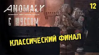 Шусс в S.T.A.L.K.E.R.: ANOMALY (12)