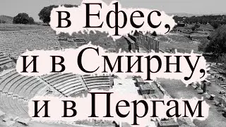 Ефес, Смирна, Пергам... (Николаиты, лжецерковь, спасение по вере, культ Кесаря и Церковь Иисуса)
