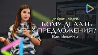 КОМУ ДЕЛАТЬ ПРЕДЛОЖЕНИЯ? ГДЕ БРАТЬ ЛЮДЕЙ?