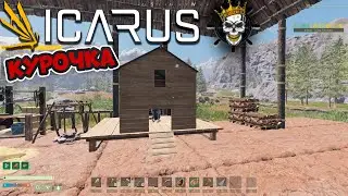 ICARUS Читерская курица в Икарус /8