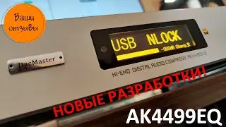 Впечатления НОВОГО апгрейда эксклюзивного ЦАП 2xAK4499EQ! [DacMaster]