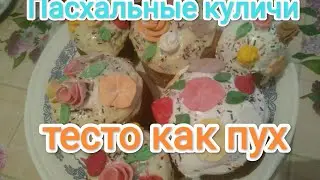Пасхальные куличи, тесто как пух.