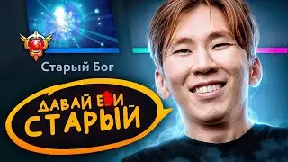 ПОБЕДИТЕЛЬ ИНТА и СТАРЫЙ БОГ на 11к ММР