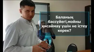 Баланың бассүйегі,мойны қисаймау үшін не істеу керек?