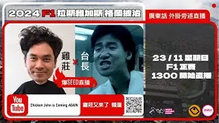 F1 正賽 | 拉斯維加斯站｜雞莊同台長廣東話 Live 外掛爆seed旁述 ｜ Las Vegas GP | 雞莊來了｜賽車台 | F1直播 | Formula 1