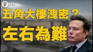馬斯克變身最大軍火商，共產黨指揮系統要癱瘓？ ！美軍對共軍作戰計劃曝光，特朗普急闢謠，沒有無人化戰爭計劃，五角大樓連夜測謊查內鬼，【江峰視界20250326第19期】