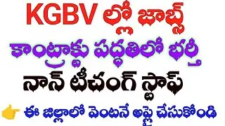 👉KGBV ల్లో ఉద్యోగాలు|| నాన్ టీచంగ్ స్టాఫ్ || కాంట్రాక్ట్ జాబ్స్