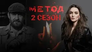 Метод 2 сезон съемки и дата выхода