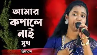 Ami Chailam Jare | আমি চাইলাম যারে | Priya Sen | Amar Kapal e Nai Sukh | Mone Prane Acho Tumi |