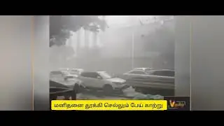 ஆளை தூக்கும் பேய் காற்று