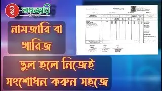 নামজারি বা খারিজ ভুল হলে করণিয় কি? সংশোধন করুন নিজেই।