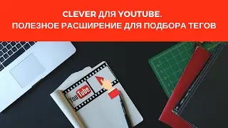 CLEVER для YouTube.  Полезное расширение для подбора тегов