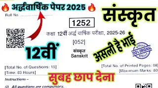 Class 12th Sanskrit Half Yearly Paper 2025 mpboard कक्षा 12 संस्कृत अर्धवार्षिक पेपर 2025 एमपी बोर्ड
