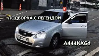 🚨ПОДБОРКА ВИДЕО С ЛЕГЕНДАРНОЙ ПРИОРОЙ А444КК64🚨