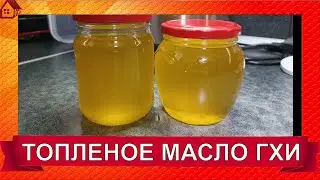Делаю МАСЛО ГХИ Топленое сливочное масло в домашних условиях в су-виде