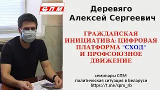 Платформа "Сход" и независимые профсоюзы