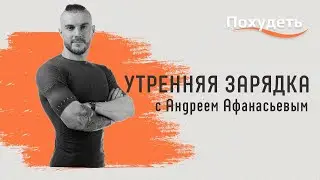 Лучшая утренняя зарядка