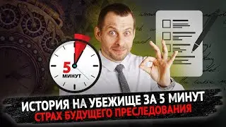 КАК НАПИСАТЬ ИСТОРИЮ О БУДУЩЕМ ПРЕСЛЕДОВАНИИ ЗА 5 МИНУТ: ПОСЛЕДОВАТЕЛЬНОСТЬ ШАГОВ. ТРЕЙ КОНСАЛТИНГ