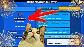 ШОК!! ХОЛДИК ПРИГЛАСИЛ МЕНЯ В СВОЙ КЛУБ