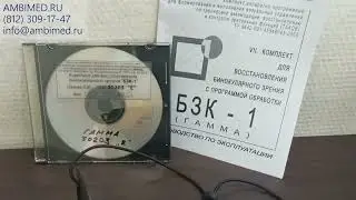 Гамма БЗК-1 аппаратно-программный комплекс