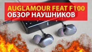 AUGLAMOUR FEAT F100 | ОБЗОР НАУШНИКОВ
