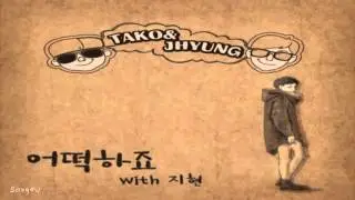 Tako (타코) & J Hyung (제이형) - 어떡하죠